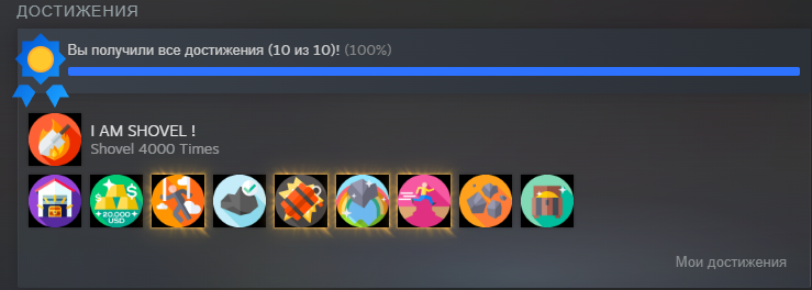 Игра о рытье ямы: руководство по достижениям 100%